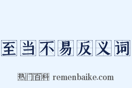 至当不易反义词是什么意思的图片